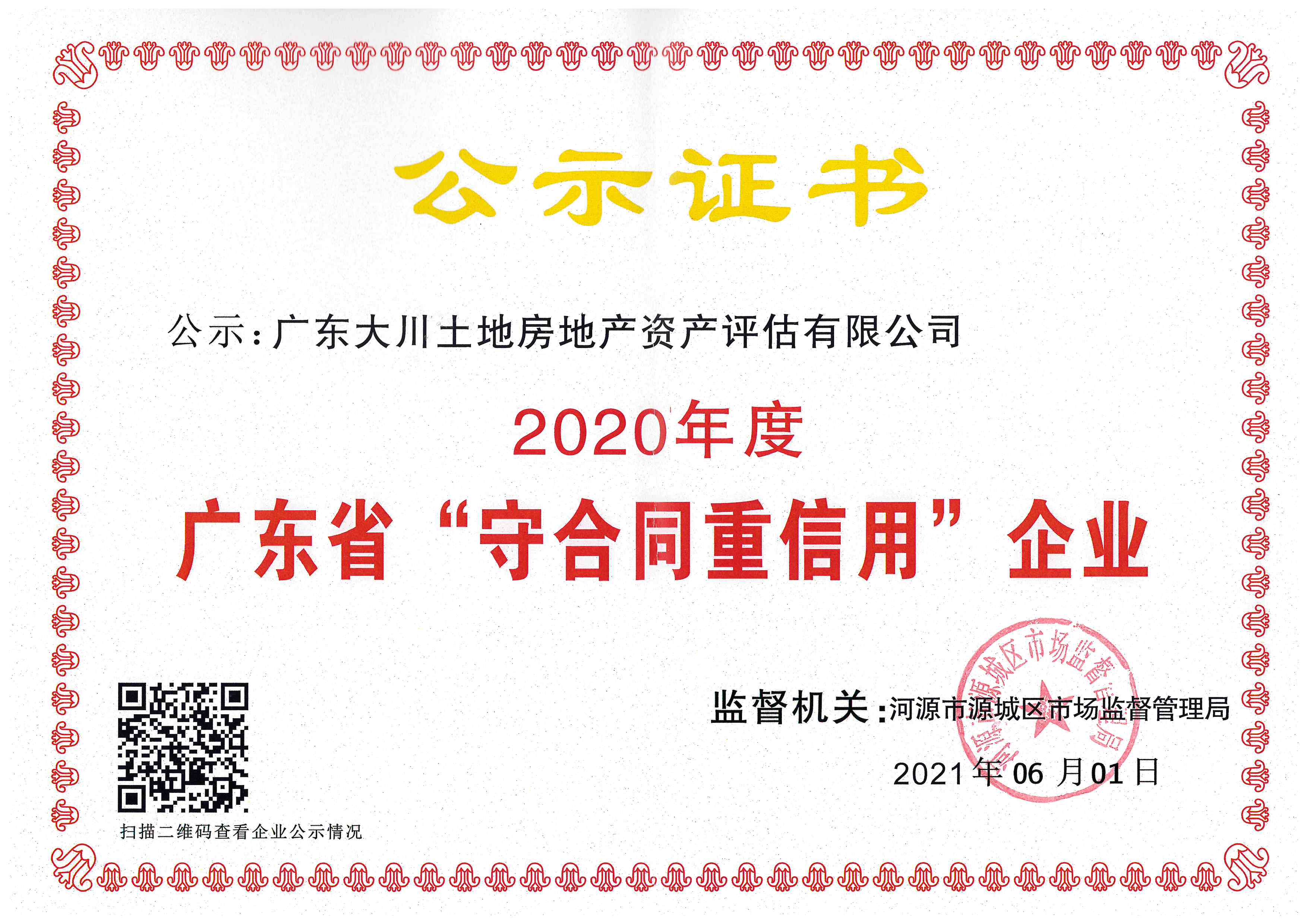 房估所20年守重證書(shū).jpg