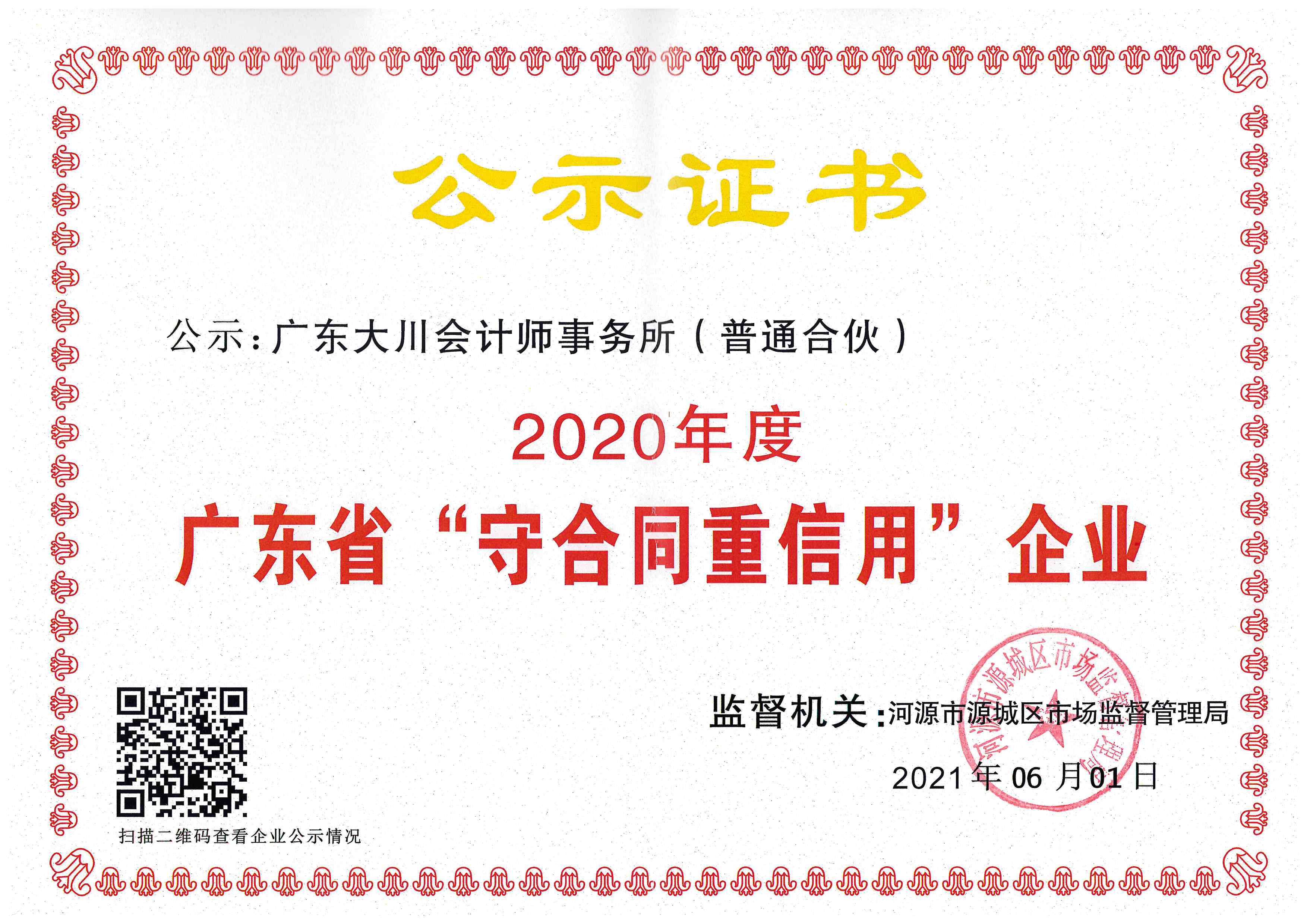 會(huì)計(jì)所20年守重證書(shū).jpg